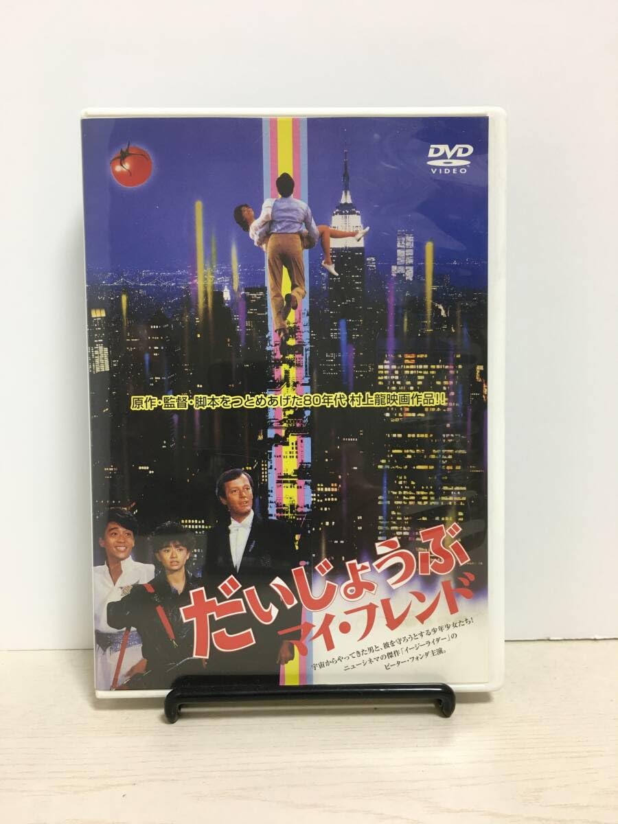 だいじょうぶマイフレンドDVD
